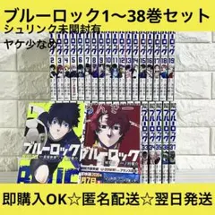 【匿名&送料無料】ブルーロック 1〜38巻 ヤケ少なめ 状態良好 全巻セット