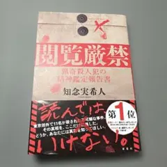 閲覧厳禁 猟奇殺人犯の精神鑑定報告書