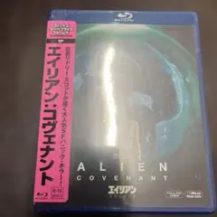 エイリアン　コヴェナント
