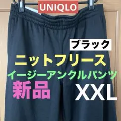 ユニクロUNIQLOニットフリースイージーアンクルパンツ新品XXL（送料込）