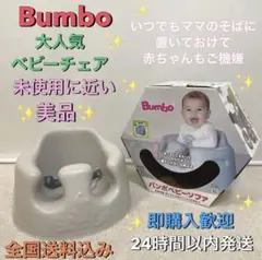 美品❗️Bumbo✨ベビー用チェア✨バンボ❗️使用回数少ない
