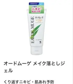 新品未開封　オードムーゲ メイク落としジェルのサムネイル