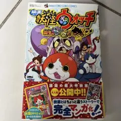 映画 妖怪ウォッチ 誕生の秘密だニャン!
