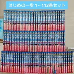 【値下げ可能⭕】はじめの一歩 1〜113巻セット 一部帯あり 抜け巻なし
