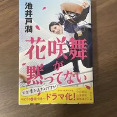 花咲舞が黙ってない 池井戸潤 中公文庫