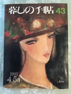 暮しの手帖　43号　1993年　古雑誌