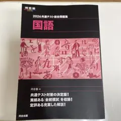 2026共通テスト総合問題集 国語