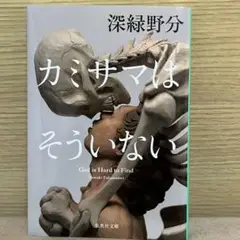 カミサマはそういない 深緑野分