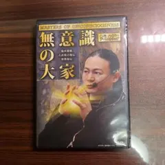 無意識の大家 苫米地英人 DVD - メルカリ