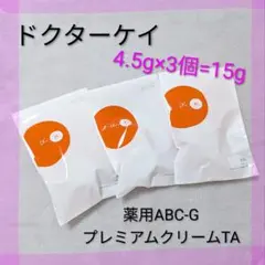新品 ドクターケイ 薬用 ABC-GプレミアムクリームTA 4.5g 3個セット