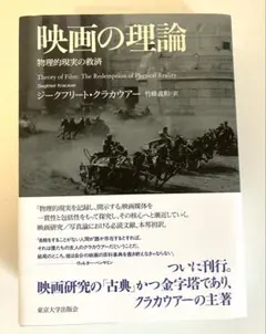 映画の理論 シーグフリート・クラカウアー著