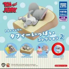 トムとジェリー タフィーいっぱいコレクション2 フィギュア