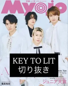 KEY TO LIT 切り抜き Myojo 2026年4月号