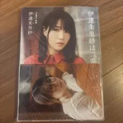 最終値下げ　Mリーガー　声優　伊達朱里紗　グッズ　サイン入りポストカード付 伊達朱里紗 サイン付きポストカード - メルカリ