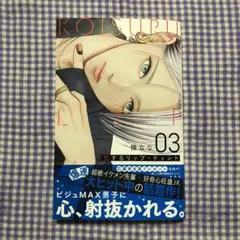 【新品①・応募ハガキ無し】恋するリップ・ティント 3／楠なな