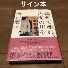 【サイン本】東京者がたり Yahoo!オークション - サイン本 東京者がたり 西村賢太