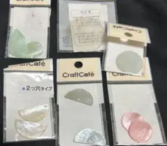 シェルパーツ詰め合わせセット