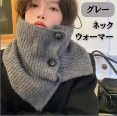 ネックウォーマー ニット グレー ボタン付き 防寒 スヌード 男女兼用