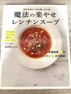 #モデルがこっそり作っている魔法の楽やせレンチンスープ