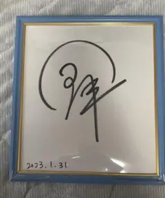 Nissy 直筆サイン Nissy 直筆サイン - メルカリ