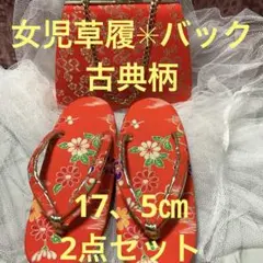 最終お値下げ❣️女児草履✳︎バック　古典柄　17、5㎝　2点セット　used