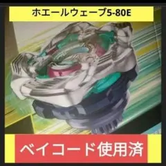 ホエールウェーブ5-80E 未使用ベイコード付 ② ⑤ ⑥ 3個セット 2025年最新】ホエールウェーブ 5-80eの人気アイテム - メルカリ