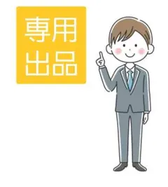 セカイ様 リクエスト 2点 まとめ商品