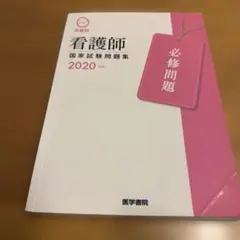 看護師国家試験問題集 2020年版 必修問題 医学書院のサムネイル