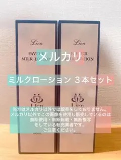 Lien リアン ファヴェール ミルクローション 100ml×3個 旧ザ マイラ