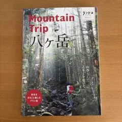Mountain Trip八ケ岳