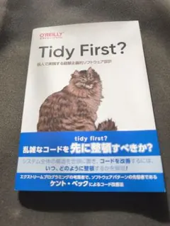 Tidy First? : 個人で実践する経験主義的ソフトウェア設計