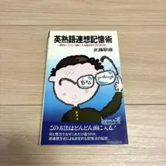 英熟語連想記憶術