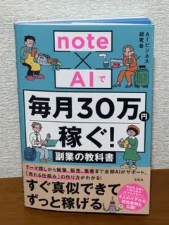 note×AIで毎月30万円稼ぐ! 副業の教科書