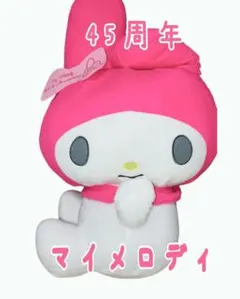 マイメロ 超超BIGぬいぐるみ 45th アニバーサリー