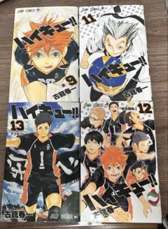ハイキュー!! 9, 11, 12, 13巻セット