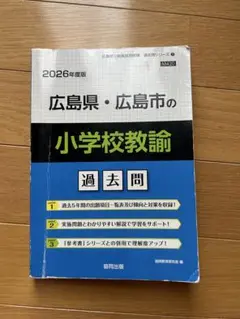 広島県・広島市の小学校教諭過去問 2026年度版