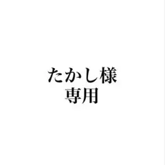 にこにこたかし様専用