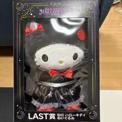 ハローキティ BIG ぬいぐるみ ハロウィン 2025 サンリオ一番くじ