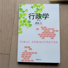 行政学 第2版 原田久 - メルカリ