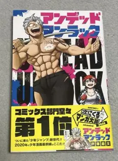 初版】アンデッドアンラック 1巻 戸塚慶文 ジャンプコミックス 帯付き