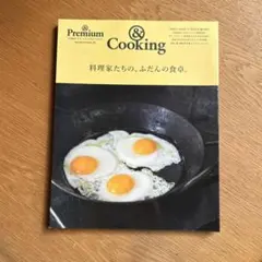 Premium & Cooking 料理家たちの食卓