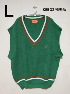 【即完売品】　KEBOZ コットンニットベスト　Lサイズ　綿100%