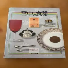 宮中の食器