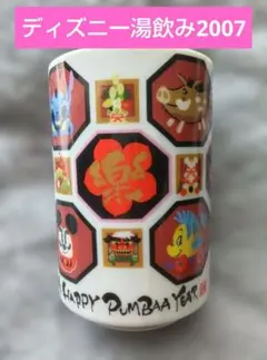東京ディズニーリゾート 湯呑み 2007