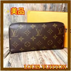 ⛄️美品⛄️ ルイヴィトン モノグラム ジッピーウォレット 長財布　#54