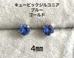 No3671キュービックジルコニア4㎜のピアスブルーゴールド