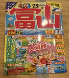 まっぷる 富山 立山・黒部 五箇山・白川郷'25