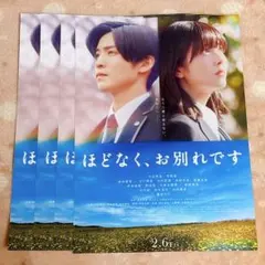 目黒蓮 映画 ほどなく、お別れです フライヤー 4枚セット