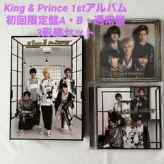 King & Prince 1stアルバム　初回限定盤Ａ・B・通常盤セット