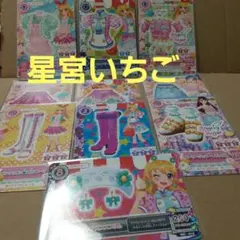 アイカツ星宮いちごセット